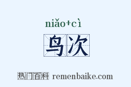 鸟次是什么意思的图片